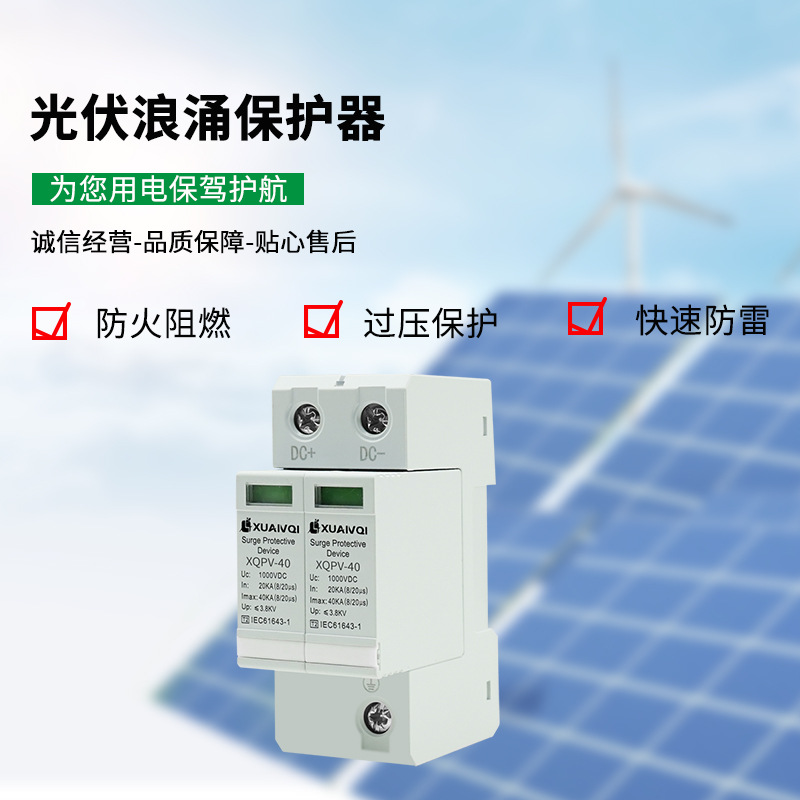 旋奇阻燃外壳电流40A光伏浪涌保护器