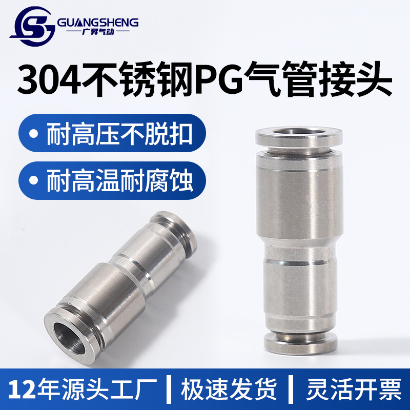 304不锈钢PG气管快插直通变径接头PG6-4/8-6/10-8/12-10/8-6/12