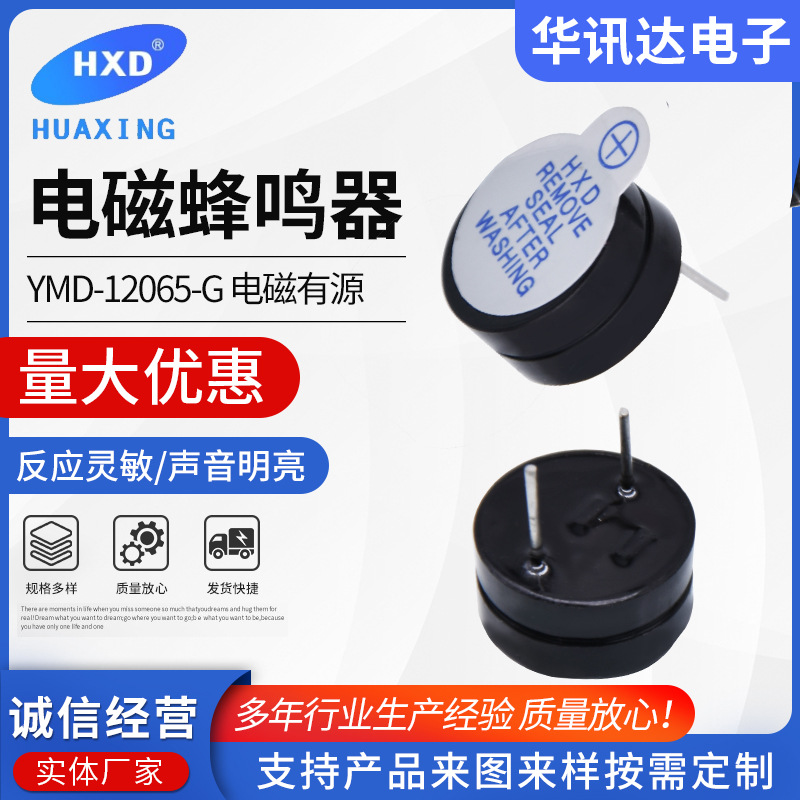 YMD-12065-G 电磁式薄型分体有源蜂鸣器 电磁式蜂鸣器