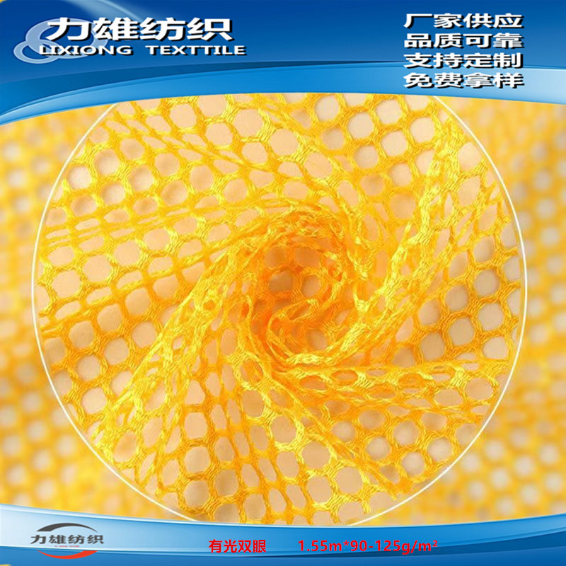 提供经编双鱼网服饰里布收纳袋箱包材料马甲面料有光双眼