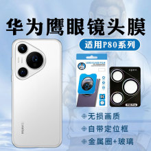 华为鹰眼镜头膜适用华为Pura8贴膜神器金属玻璃秒贴P70高清定位器