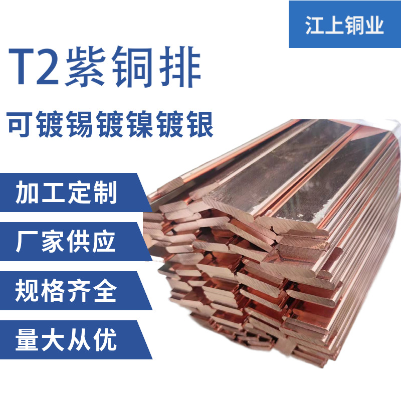 现货国标T2铜排 紫铜排 镀镍镀锡打孔折弯导电接地TMY铜母线