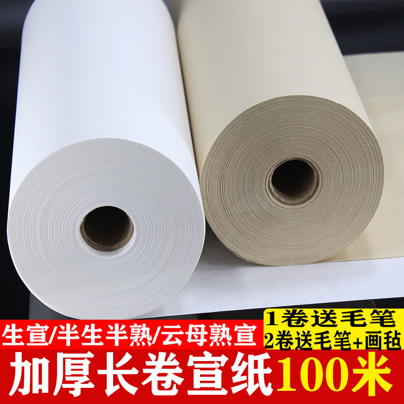 长卷宣纸书法纸100米加厚生宣半生半熟宣纸书法国画作品纸