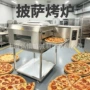 商用链条式自动履带式比萨炉