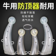 牛用防顶器牛犄角保护套养牛用品防牛打架牛角套牛用工具产品大全