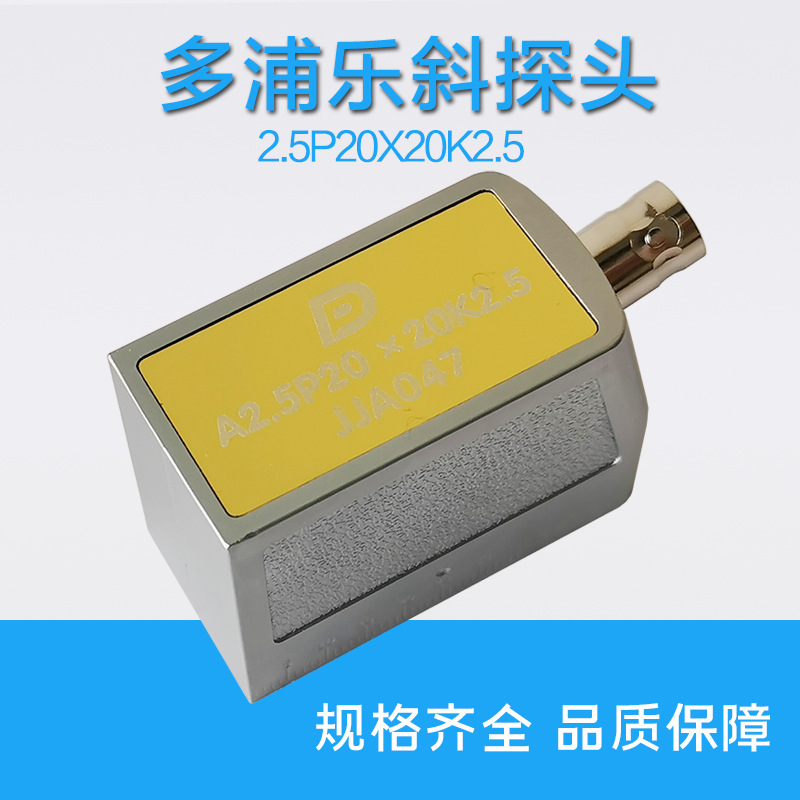 多浦乐超声探伤单晶横波斜探头A2.5P20*20K2.5换能器金属焊缝探伤