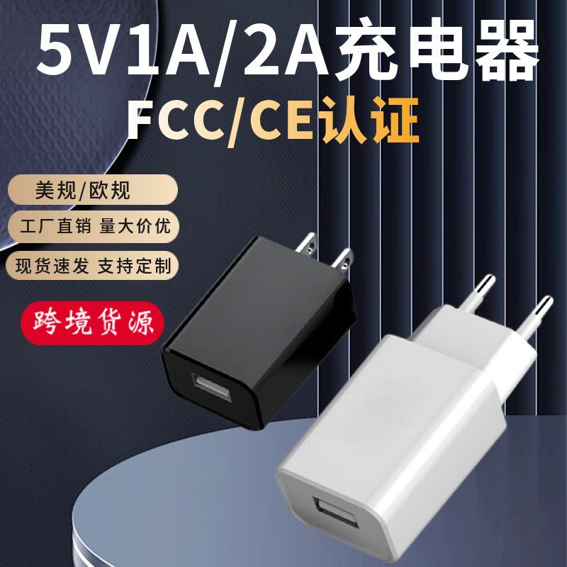 Popular 5V1A Us Standard 2A European Power Adapter Fccce Certified Cross-Border E-Commerce USB Portable Charging Head Popular 5V1A Us Standard 2A European Power Adapter Fccce Certified Cross-Border E-Commerce USB Portable Charging Head