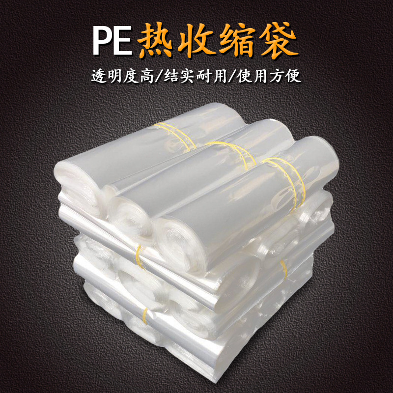 PE热收缩袋包装盒打包密封收缩膜包装塑封膜通明热缩袋便捷家用