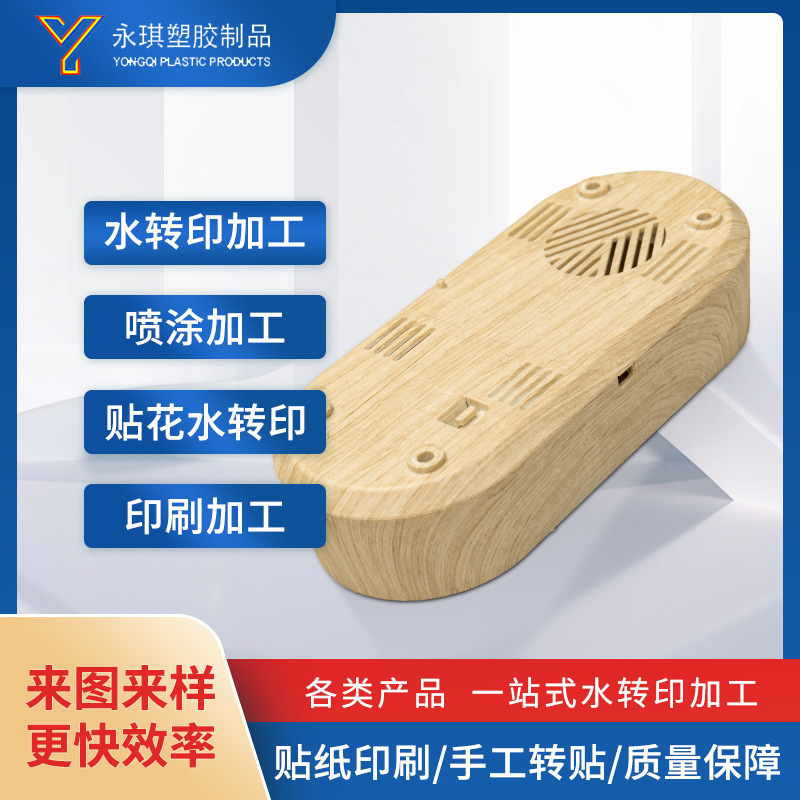 家具摆件塑料塑胶木纹水转印喷油贴图加工件表面加工贴花水转印