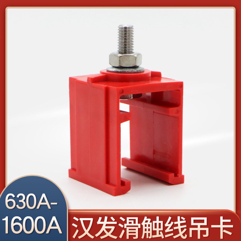漢發單極滑觸線用吊卡 630A/800A/1000A/1250A/1600A通用吊卡吊夾