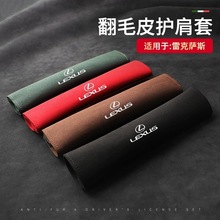 适用雷克萨斯ESISRXNXUXCTLXLM汽车安全带护肩翻毛皮保险带护套