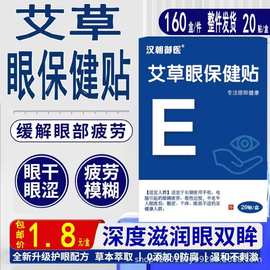 批发艾草眼保健贴20贴装眼干眼涩疲劳护眼贴冷敷艾草护眼贴包邮