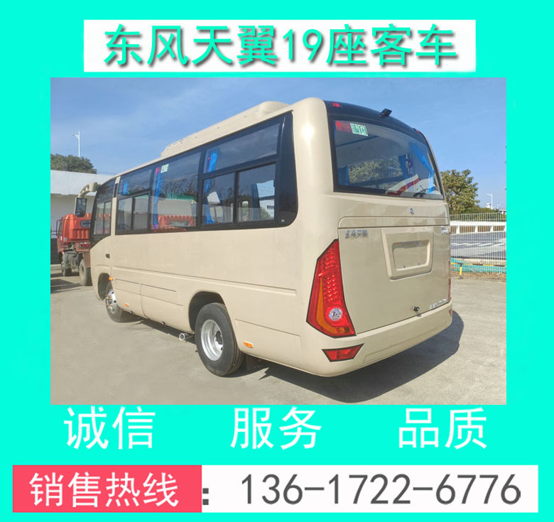 东风天翼19座客车00071.jpg