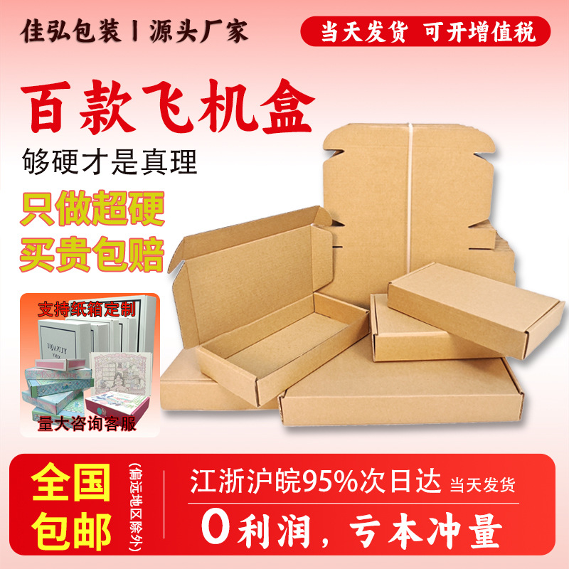 加高飞机盒快递专用小批量包邮打包饰品烟盒大号特硬长方形飞机盒