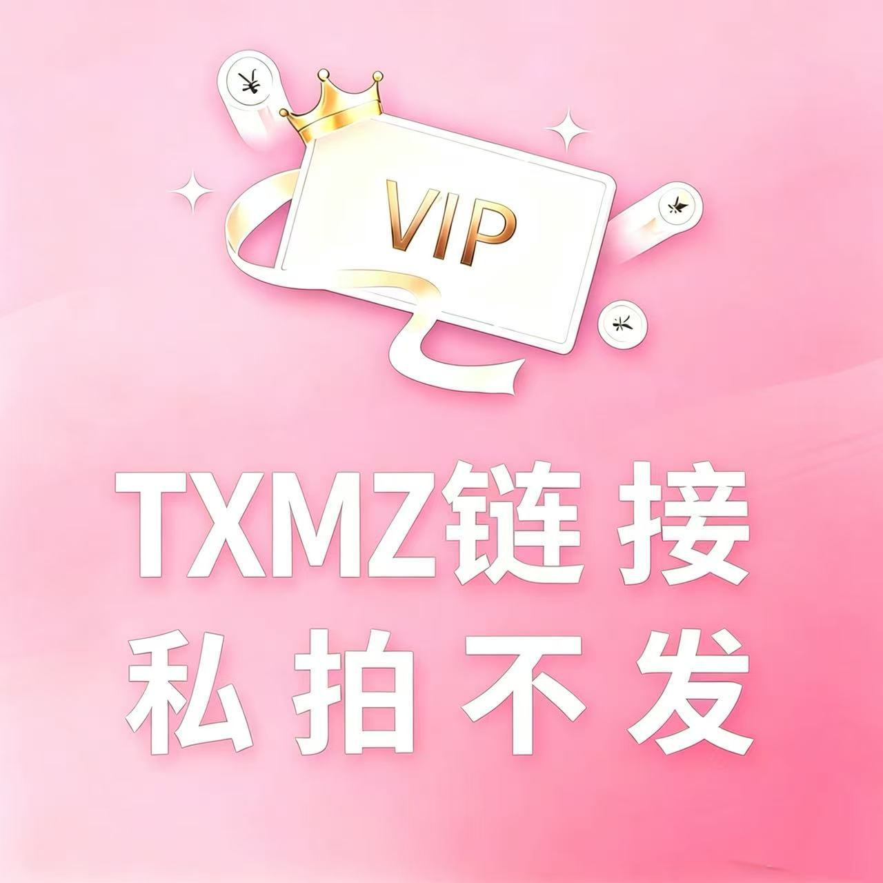 TXMZ专属链接