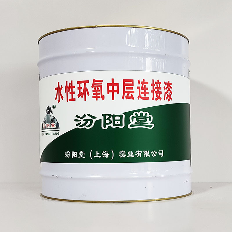 水性环氧中层连接漆、工期短、水性环氧中层连接漆、性能好