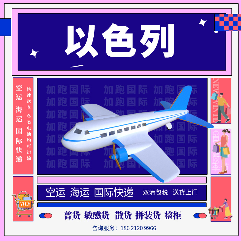 以色列专线空运海运国际快递 双清包税全球国际物流 货运代理