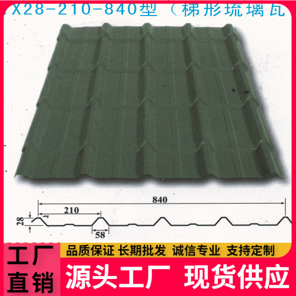 生产供应彩钢 YX28-210-840型（梯形琉璃瓦）现场生产，价格低
