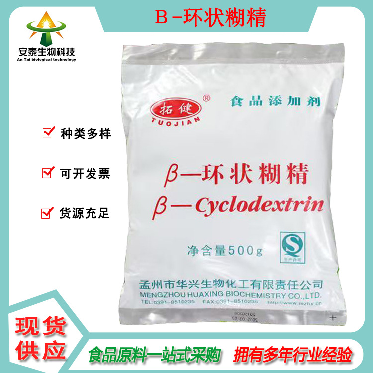 供应β-环状糊精 遮挡异味 稳定剂 食品级原料 提供资质