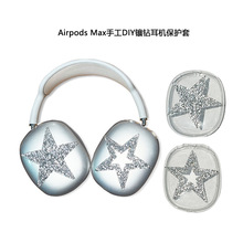 適用蘋果AirPods Max頭戴式藍牙耳罩耳機鑲鑽TPU透明保護套耳機殼