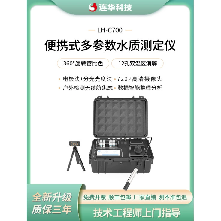 Lianhua Technology LH-C700 портативный многопараметрический измеритель качества воды COD аммиачный азот общего фосфора общая азотная лаборатория