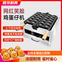 勝華網紅微笑雞蛋仔蛋糕機小吃設備台灣蛋中蛋爆漿笑臉雞蛋燒機器