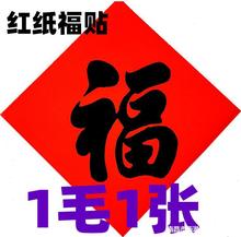 新年普通红纸黑字手写福字贴纸剪纸春节用品年货厂家直销春节福字