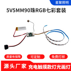 5V5宽RGB电源板氛围小夜灯触摸充电款调光工艺品玩具专用彩光