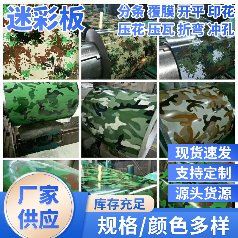 镀铝锌彩涂板顶板数码彩钢板印花迷彩板空军迷彩板沙漠迷彩板批发