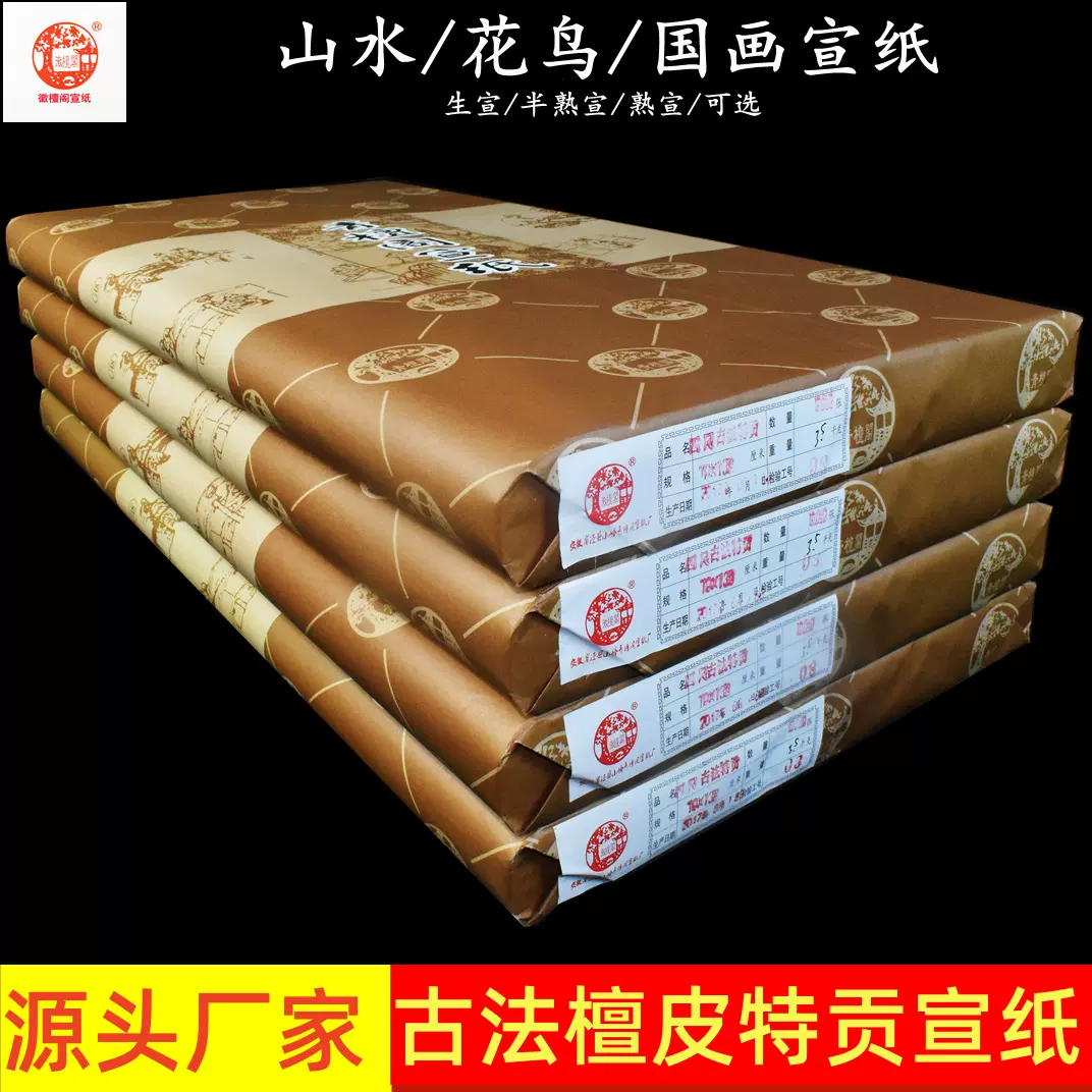 徽檀阁四尺古法檀皮特贡宣纸加厚生宣半生熟宣书法花鸟山水画宣纸