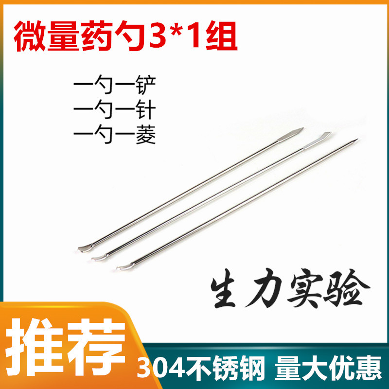 实验用304不锈钢微量药勺 3*1微量药勺长度22cm 304微量药刮3件套