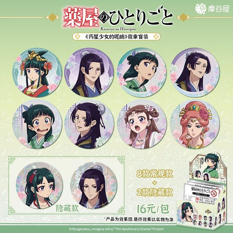 正版官谷 摩谷屋 药屋少女的呢喃心念成花系列徽章吧唧盲盒盲抽