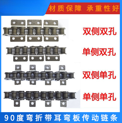 弯板带附件链条3分4分5分6分1寸1.2寸单双测带耳单孔双孔单票链条