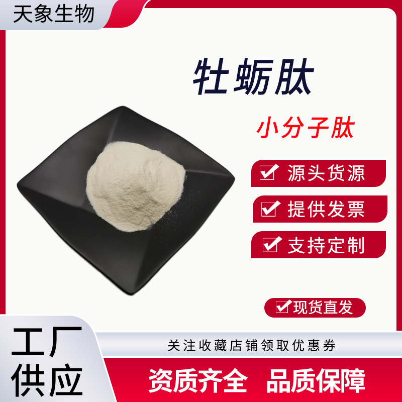 牡蛎肽 牡蛎低聚肽粉500Dal小分子活性肽 生蚝提取物100g/袋现货