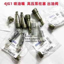 日立ZX60 ZX70五十铃4JG1喷油嘴269高压泵泵芯柱塞A293 出油阀A20