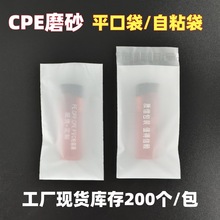 半透明CPE磨砂袋平口自粘袋手机电子产品磨砂包装袋厂家现货库存