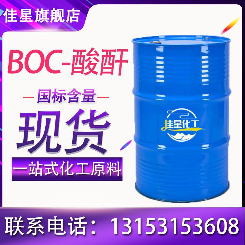 山东 BOC-酸酐 现货供应 99%含量 二碳酸二叔丁酯 中间体合成