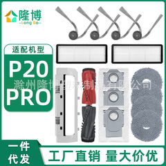 石の床を掃くロボットの部品P20 PROに適用します。