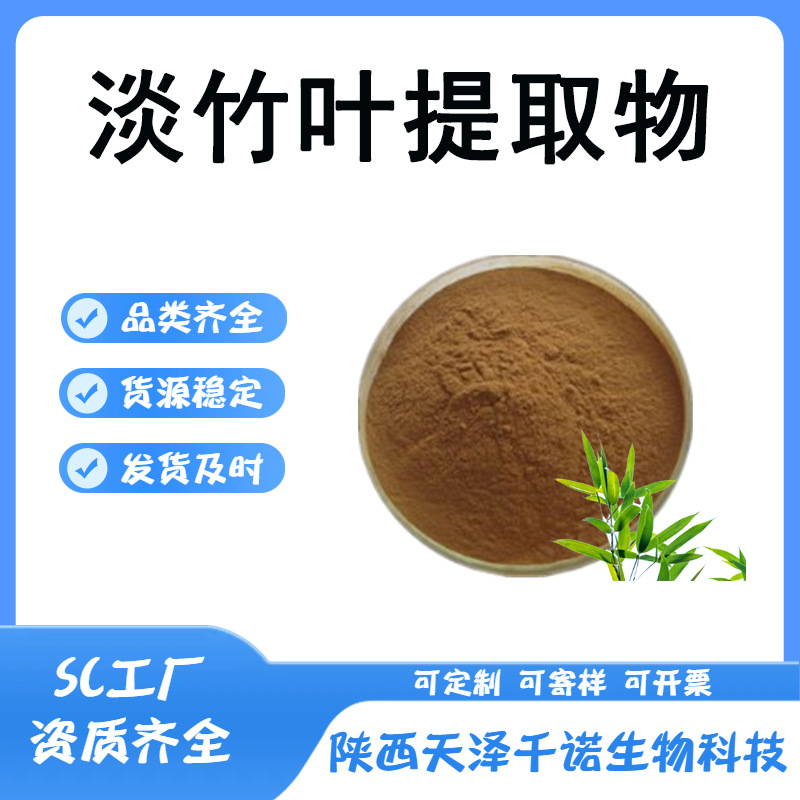淡竹叶提取物10:1多规格 淡竹叶提取液98 叶黄酮淡竹叶粉现货1