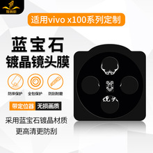 铁布衫适用x200promini镜头膜vivo x100AR高清高透手机摄像头贴膜