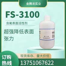 現貨代理科慕氟碳表面活性劑fs-3100 光阻剝離劑 優異潤濕滲透性
