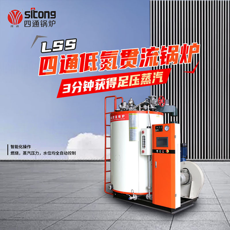 四通立式LSS2-1.0-Y.Q贯流燃气蒸汽热水锅炉 食用菌烘干用锅炉