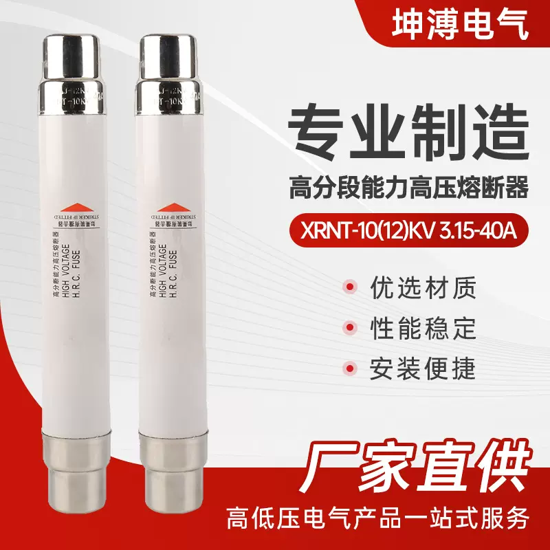 XRNT-10(12)KV  3.15-40A变压器专用熔断器10KV高压限流熔断器
