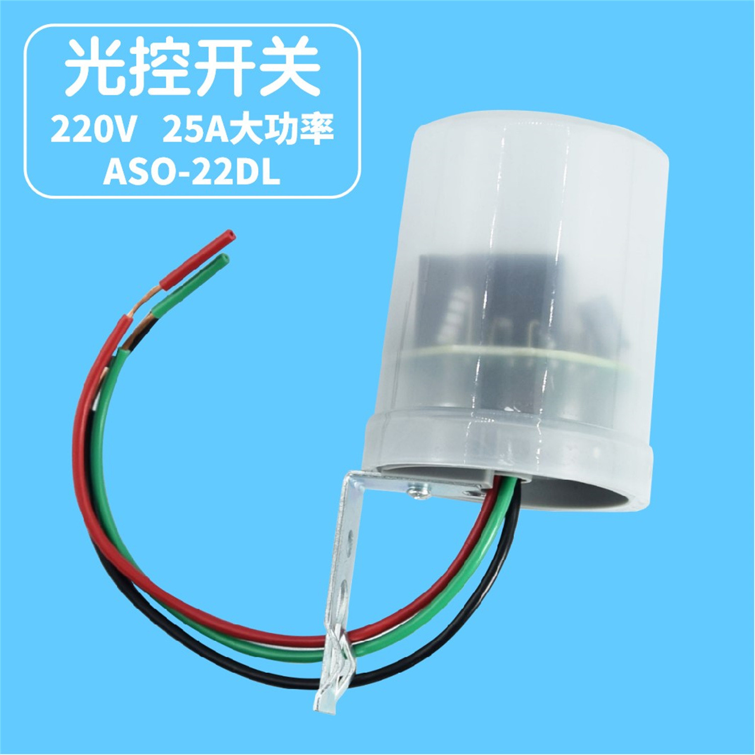 外贸热销户外光控器AS-23智能路灯光控开关AS22-DL220V感光器批发