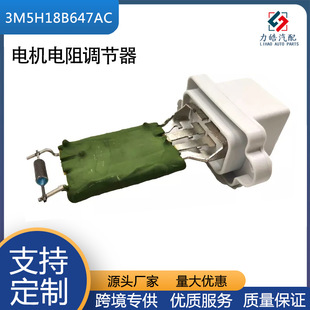 3M5H18B647AC 1206927 blower resistance/motor resistance regulator for Ford