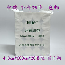 包邮恒护纱布绷带棉纱布卷医用包扎一次性恒健绷带4.8*600cm*20卷