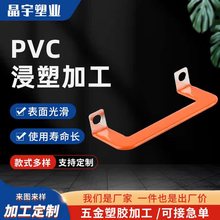 新能源铜排浸塑加工 铝排浸塑 五金把手包胶