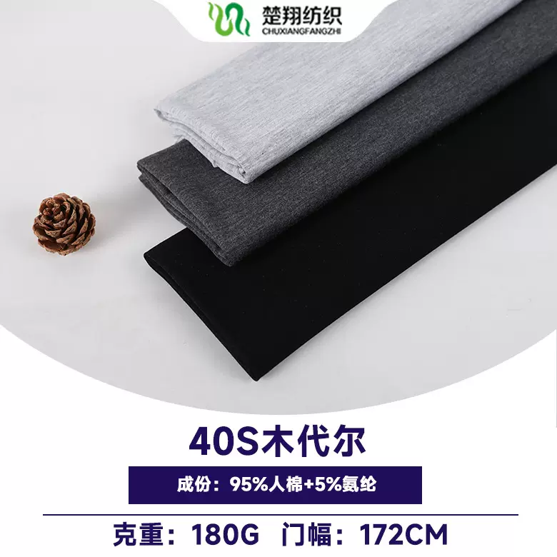 40支木代尔180G紧密纺人棉氨纶汗布家居服针织面料莫代尔吸汗