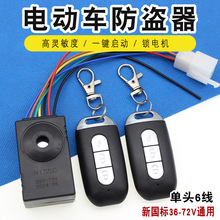 电动车防盗器36v48v60v遥控器一键启动锁电机电瓶车新国标报警器
