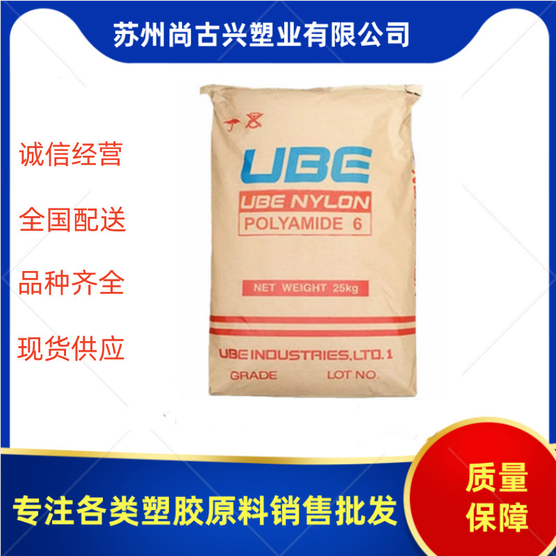 日本宇部【PA6】1013B /标准粘度 注塑级 纯树脂尼龙6 原料颗粒